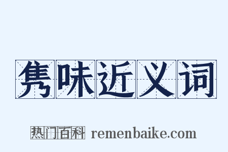 隽味近义词是什么意思的图片